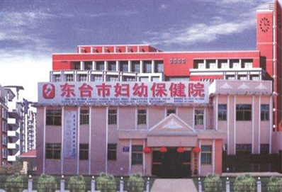 东台妇幼保健医院